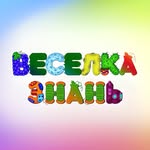 Веселка знань — студія корекції, розвитку та навчання